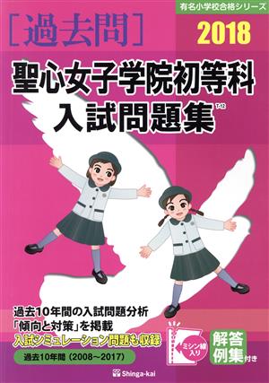 過去問 聖心女子学院初等科入試問題集(2018) 有名小学校合格シリーズ