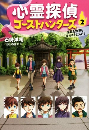 心霊探偵ゴーストハンターズ(2) 遠足も教室もオカルトだらけ！