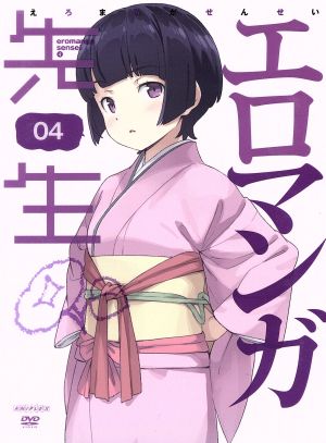 エロマンガ先生 4(完全生産限定版)