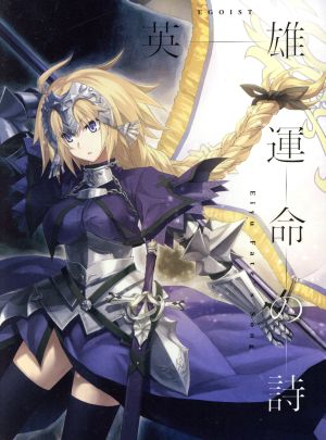 Fateシリーズ:英雄 運命の詩(期間生産限定アニメ盤)(トールデジパック仕様)(DVD付)