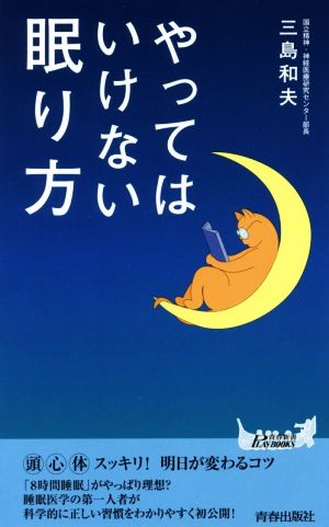 やってはいけない眠り方 青春新書PLAY BOOKS