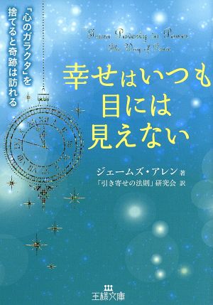 幸せはいつも目には見えない 「心のガラクタ」を捨てると奇跡は訪れる 王様文庫