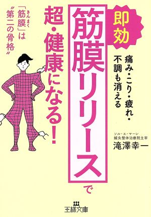 即効「筋膜リリース」で超・健康になる！ 痛み・こり・疲れ・不調も消える 王様文庫