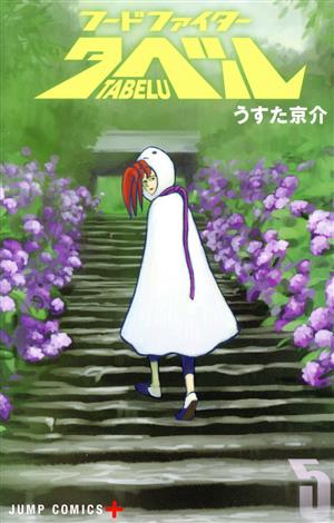 コミック】フードファイタータベル(全7巻)セット | ブックオフ公式