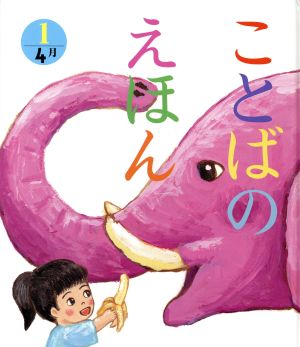 ことばのえほん(1) 4月