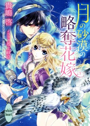 月の砂漠の略奪花嫁 講談社X文庫ホワイトハート