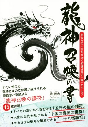 龍神召喚の書 あなたの人生を大きく前進させる「龍」のチカラ