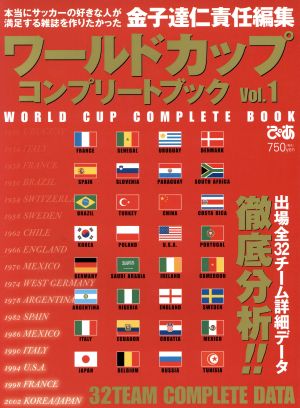 ワールドカップコンプリートブック(Vol.1) 金子達仁責任編集 出場全32チーム詳細データ徹底分析!!