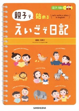 親子で始めるえいごで日記