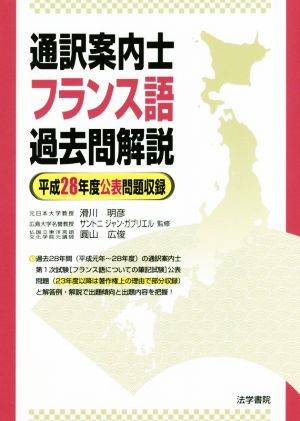 通訳案内士 フランス語過去問題解説 平成28年度公表問題収録