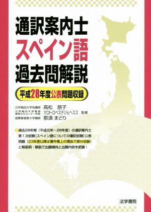 通訳案内士 スペイン語過去問題解説 平成28年度公表問題収録