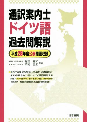 通訳案内士 ドイツ語過去問題解説 平成28年度公表問題収録