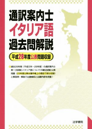 通訳案内士 イタリア語過去問題解説 平成28年度公表問題収録