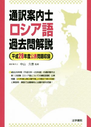 通訳案内士 ロシア語過去問題解説 平成28年度公表問題収録