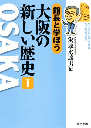 館長と学ぼう大阪の新しい歴史(Ⅰ)