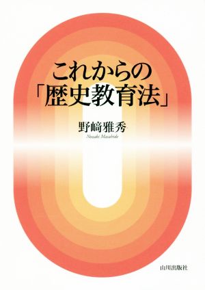 これからの「歴史教育法」