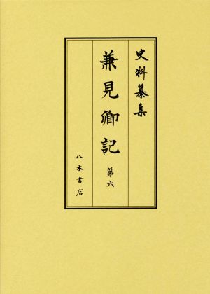 兼見卿記(第六) 自文祿五年正月至慶長十三年十二月 史料纂集 古記録編