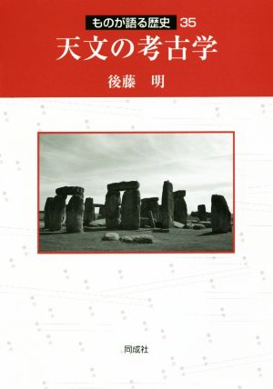 天文の考古学 ものが語る歴史35