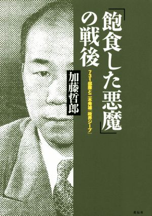 「飽食した悪魔」の戦後 731部隊と二木秀雄『政界ジープ』