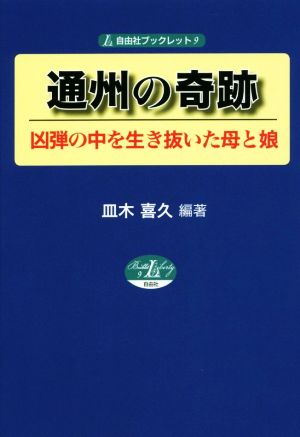 通州の奇跡 凶弾の中を生き抜いた母と娘 自由社ブックレット9