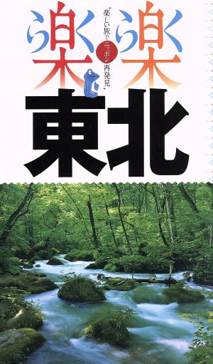 東北 楽楽 楽しい旅でニッポン再発見