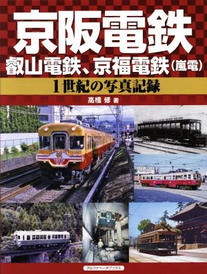京阪電鉄、叡山電鉄、京福電鉄(嵐電)1世紀の写真記録