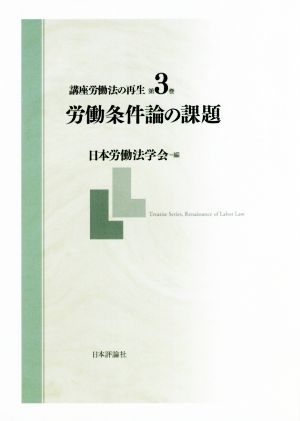 講座労働法の再生(第3巻)労働条件論の課題