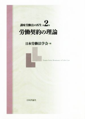 講座労働法の再生(第2巻) 労働契約の理論