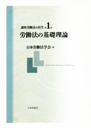 講座労働法の再生(第1巻)労働法の基礎理論