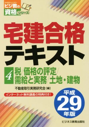 宅建合格テキスト 平成29年版(4) 税/価格の評定/需給と実務/土地・建物 ビジ教の資格シリーズ