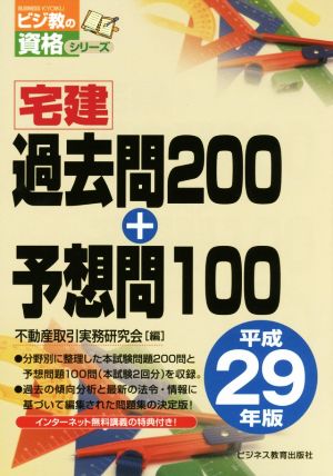 宅建過去問200+予想問100(平成29年版) ビジ教の資格シリーズ