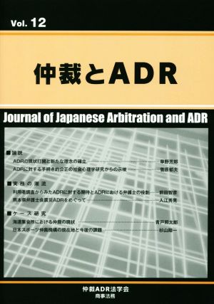 仲裁とADR(Vol.12)