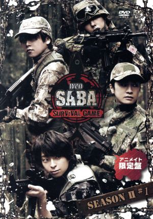 SABA SURVIVAL GAME SEASON Ⅱ #1(アニメイト限定版)