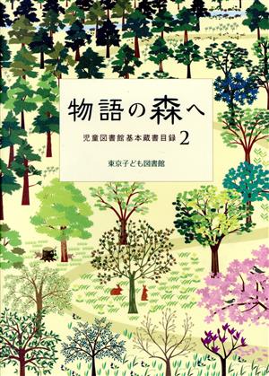 物語の森へ 児童図書館基本蔵書目録2