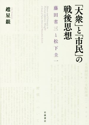 「大衆」と「市民」の戦後思想 藤田省三と松下圭一