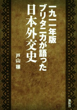 一九一一年版ブリタニカが語った日本外交史