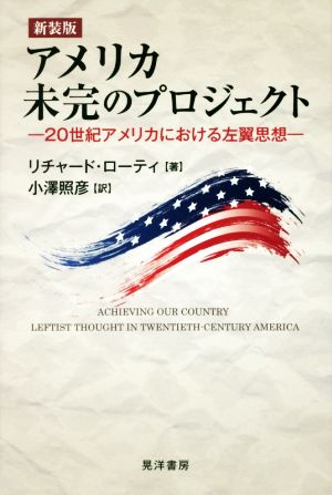 アメリカ未完のプロジェクト 新装版 20世紀アメリカにおける左翼思想