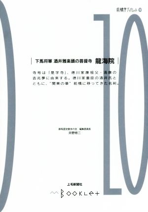 下馬将軍酒井雅楽頭の菩提寺龍海院 前橋学ブックレット10