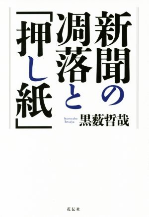 新聞の凋落と「押し紙」