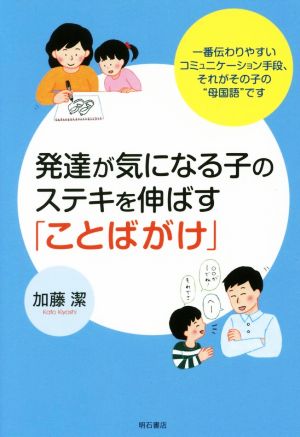 発達が気になる子のステキを伸ばす「ことばがけ」 一番伝わりやすいコミュニケーション手段、それがその子の“母国語