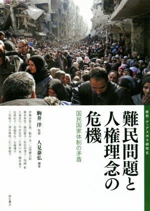 難民問題と人権理念の危機 国民国家体制の矛盾 移民・ディアスポラ研究6