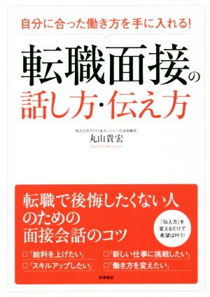 転職面接の話し方・伝え方 自分に合った働き方を手に入れる！