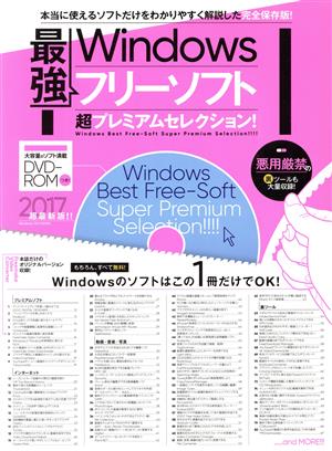 Windows最強フリーソフト 超プレミアム セレクション(2017)
