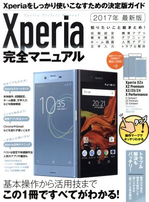 Xperia完全マニュアル(2017年)