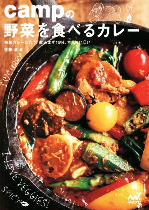 campの野菜を食べるカレー 特製カレーだれで、煮込まず15分、すぐおいしい