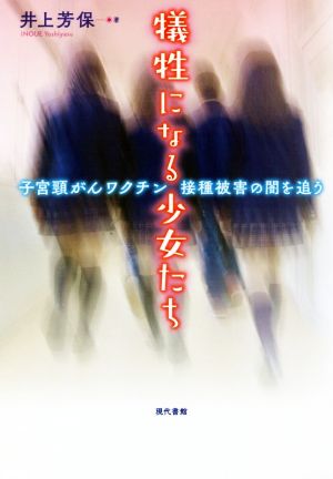 犠牲になる少女たち 子宮頸がんワクチン接種被害の闇を追う