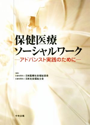 保健医療ソーシャルワーク アドバンスト実践のために