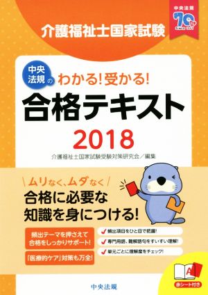 介護福祉士国家試験わかる！受かる！合格テキスト(2018)