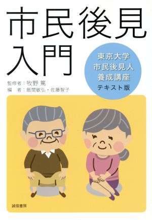 市民後見入門 東京大学市民後見人養成講座テキスト版