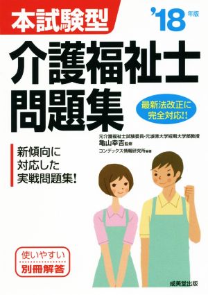 本試験型介護福祉士問題集('18年版)